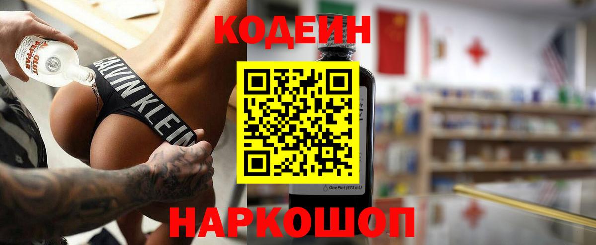 Codein напиток Lean (лин) Гулькевичи